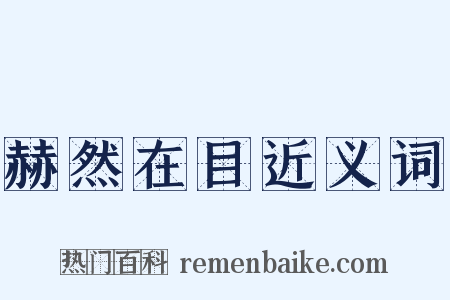 赫然在目近义词是什么意思的图片